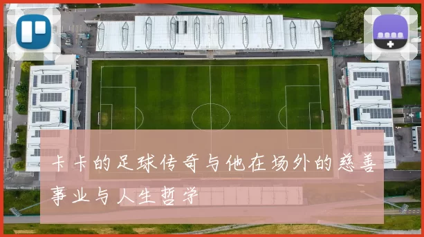 卡卡的足球传奇与他在场外的慈善事业与人生哲学