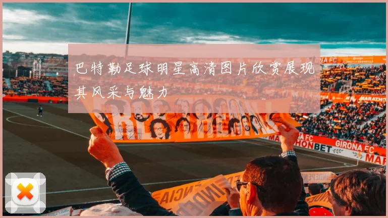 巴特勒足球明星高清图片欣赏展现其风采与魅力