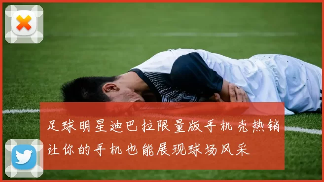 足球明星迪巴拉限量版手机壳热销让你的手机也能展现球场风采