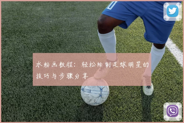 水粉画教程：轻松绘制足球明星的技巧与步骤分享
