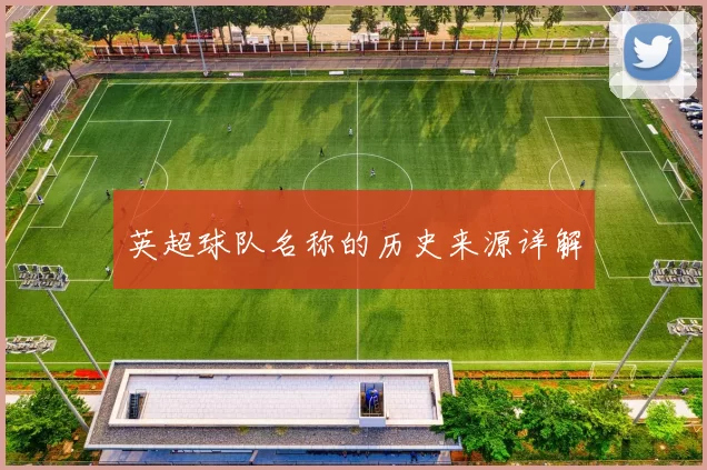 英超球队名称的历史来源详解