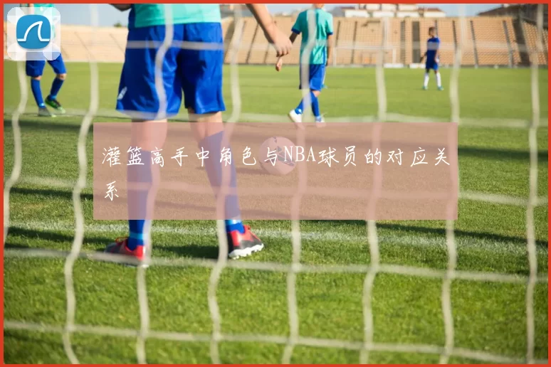 灌篮高手中角色与NBA球员的对应关系