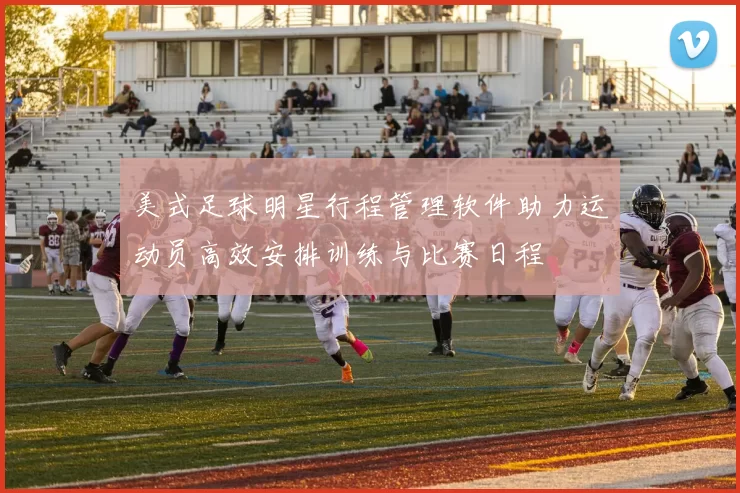 美式足球明星行程管理软件助力运动员高效安排训练与比赛日程