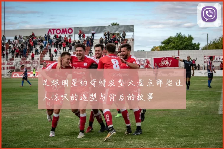 足球明星的奇特发型大盘点那些让人惊叹的造型与背后的故事