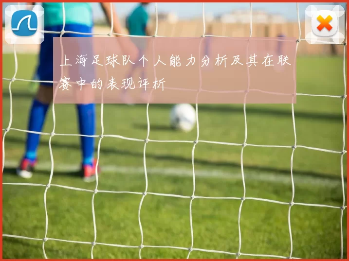 上海足球队个人能力分析及其在联赛中的表现评析