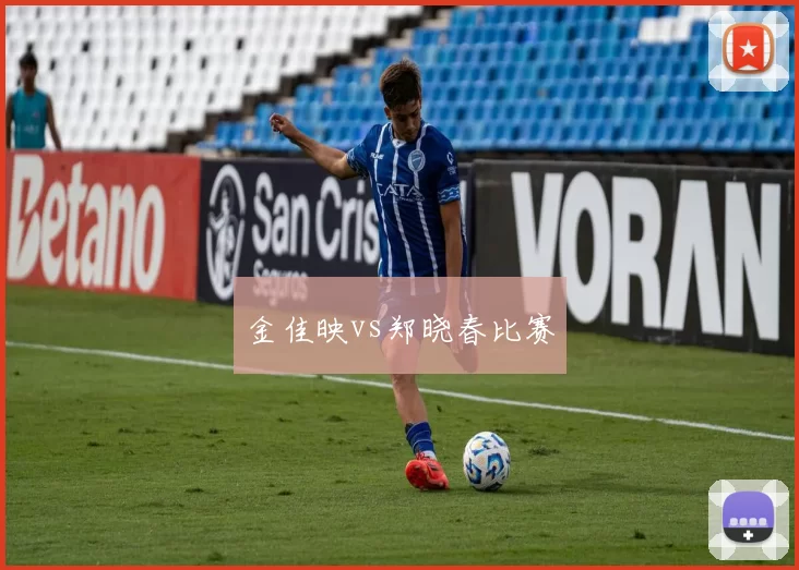 金佳映vs郑晓春比赛