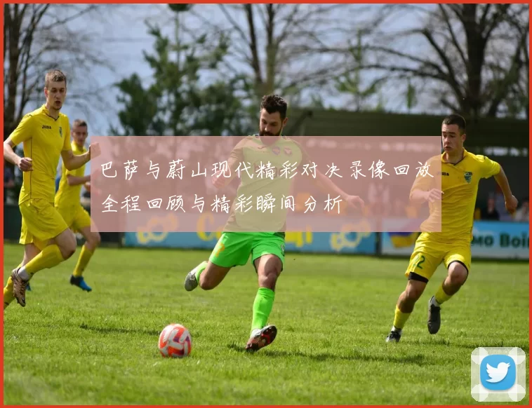 巴萨与蔚山现代精彩对决录像回放全程回顾与精彩瞬间分析