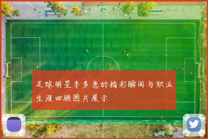 足球明星李多惠的精彩瞬间与职业生涯回顾图片展示