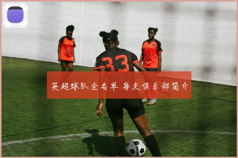 英超球队全名单 每支俱乐部简介