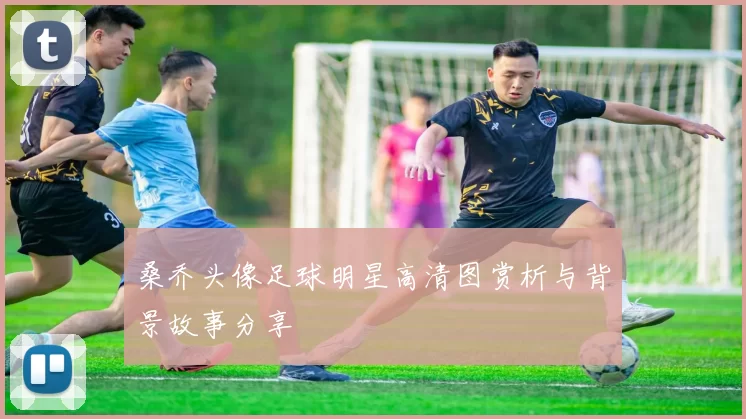 桑乔头像足球明星高清图赏析与背景故事分享