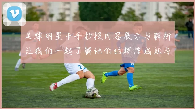 足球明星卡手抄报内容展示与解析让我们一起了解他们的辉煌成就与传奇故事