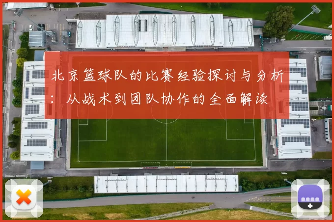 北京篮球队的比赛经验探讨与分析：从战术到团队协作的全面解读