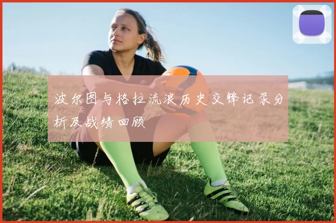 波尔图与格拉流浪历史交锋记录分析及战绩回顾