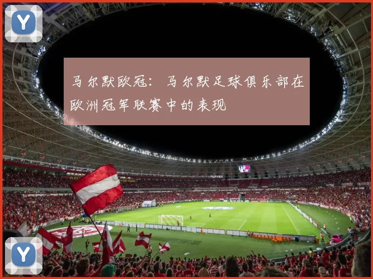 马尔默欧冠：马尔默足球俱乐部在欧洲冠军联赛中的表现