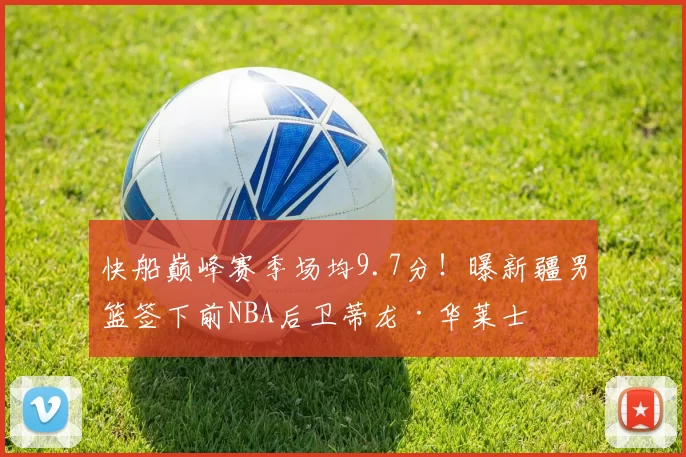 快船巅峰赛季场均9.7分！曝新疆男篮签下前NBA后卫蒂龙·华莱士