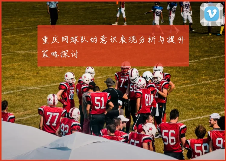 重庆网球队的意识表现分析与提升策略探讨