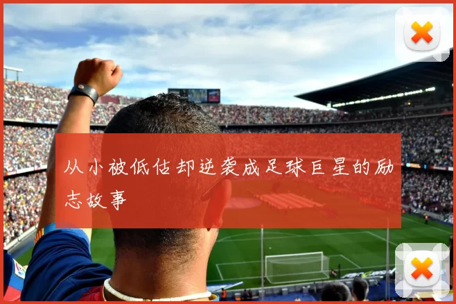 从小被低估却逆袭成足球巨星的励志故事