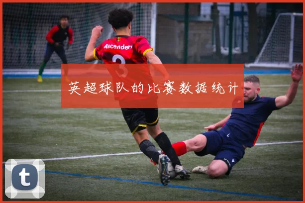 英超球队的比赛数据统计
