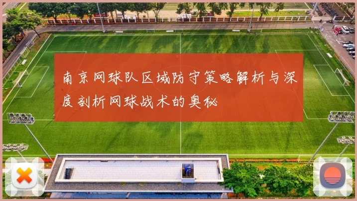 南京网球队区域防守策略解析与深度剖析网球战术的奥秘