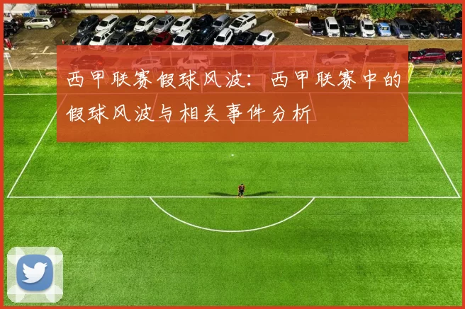 西甲联赛假球风波：西甲联赛中的假球风波与相关事件分析