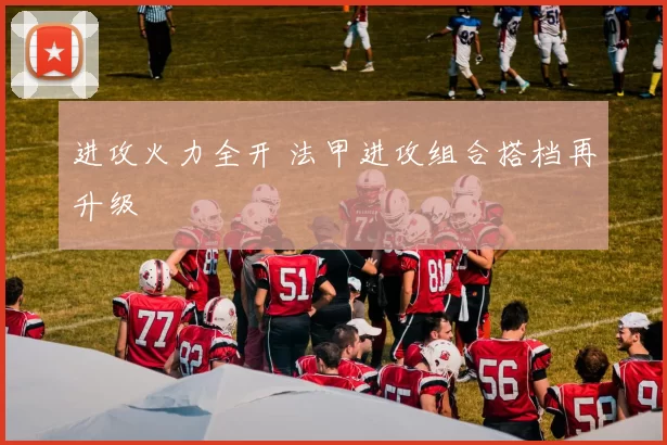 进攻火力全开 法甲进攻组合搭档再升级