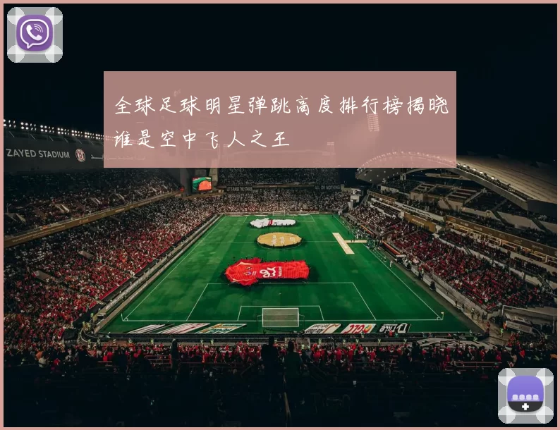 全球足球明星弹跳高度排行榜揭晓谁是空中飞人之王