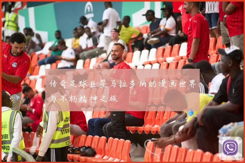 传奇足球巨星马拉多纳的漫画世界与不朽精神之旅