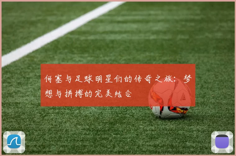 何塞与足球明星们的传奇之旅：梦想与拼搏的完美结合
