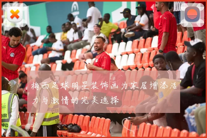 梅西足球明星装饰画为家居增添活力与激情的完美选择