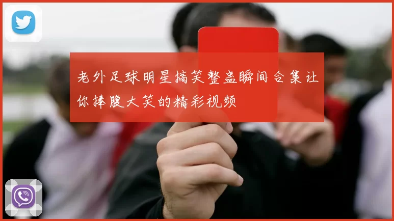 老外足球明星搞笑整蛊瞬间合集让你捧腹大笑的精彩视频