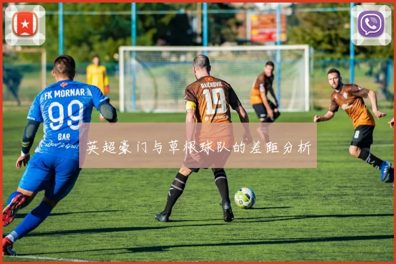 英超豪门与草根球队的差距分析