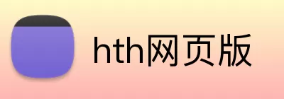 hth网页版 Logo