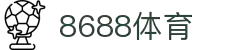 8688体育 - 专业体育资讯与赛事直播平台